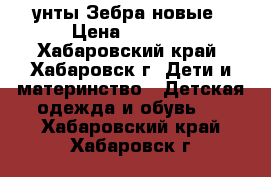 унты Зебра новые › Цена ­ 1 000 - Хабаровский край, Хабаровск г. Дети и материнство » Детская одежда и обувь   . Хабаровский край,Хабаровск г.